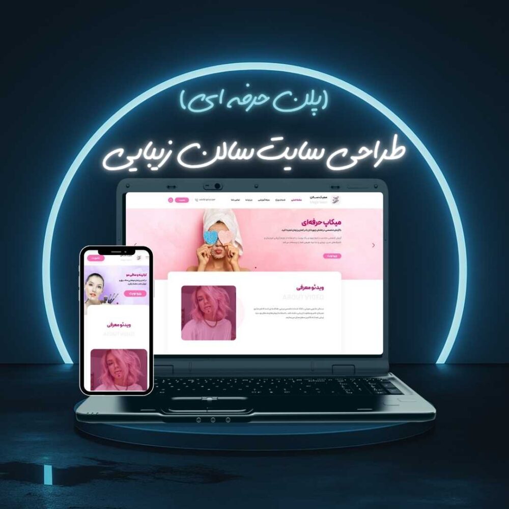 طراحی سایت سالن زیبایی پلن حرفه ای