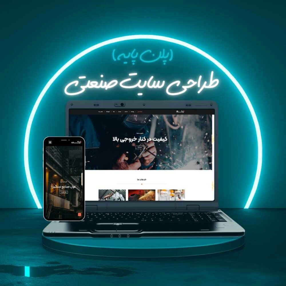 طراحی سایت صنعتی پلن پایه