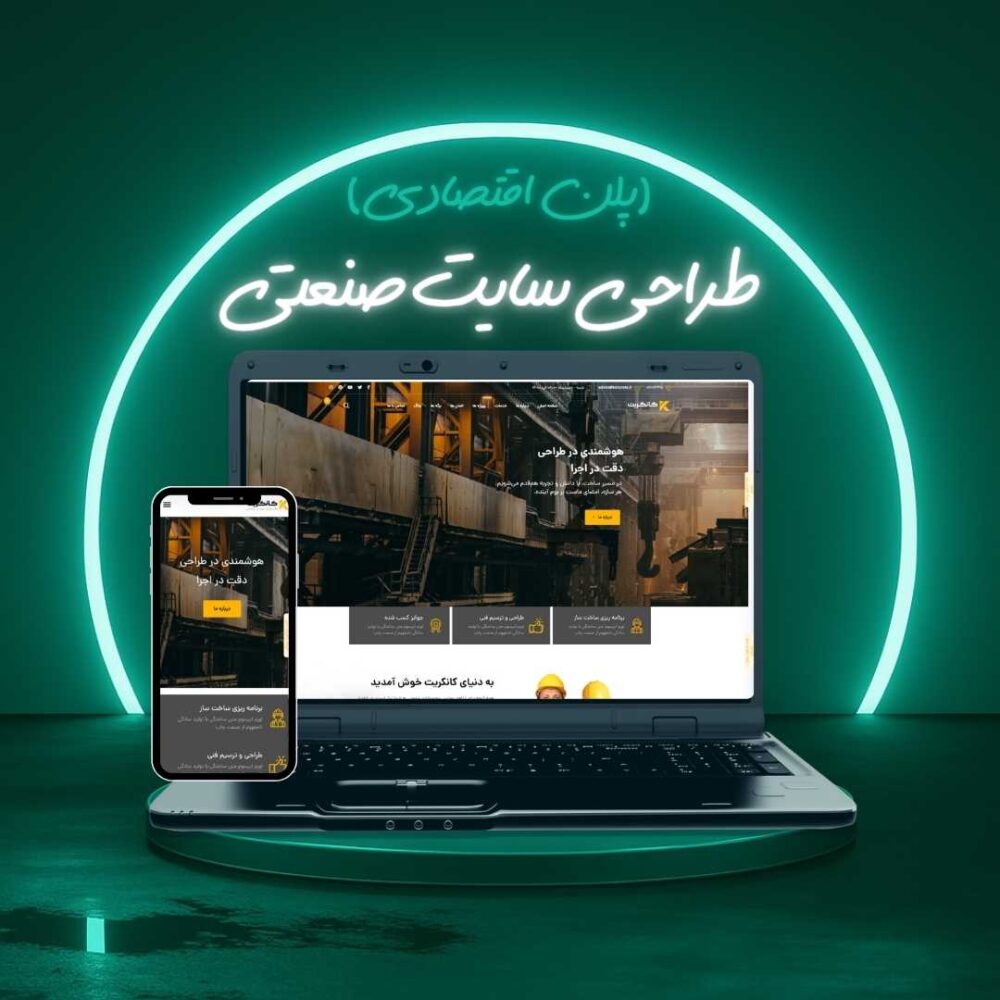 طراحی سایت صنعتی پلن اقتصادی
