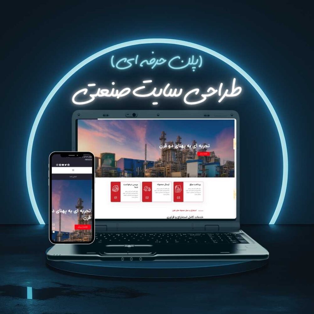 طراحی سایت صنعتی پلن حرفه ای