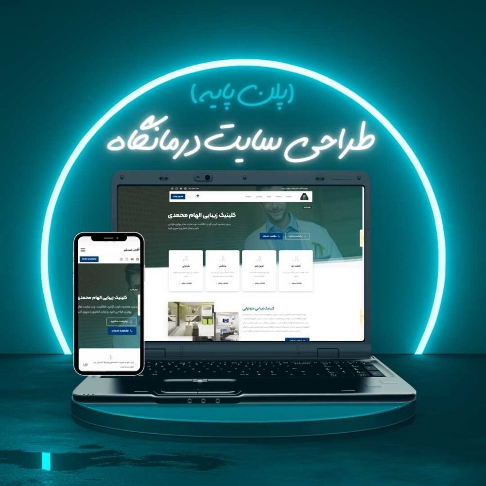 طراحی سایت درمانگاه پلن پایه