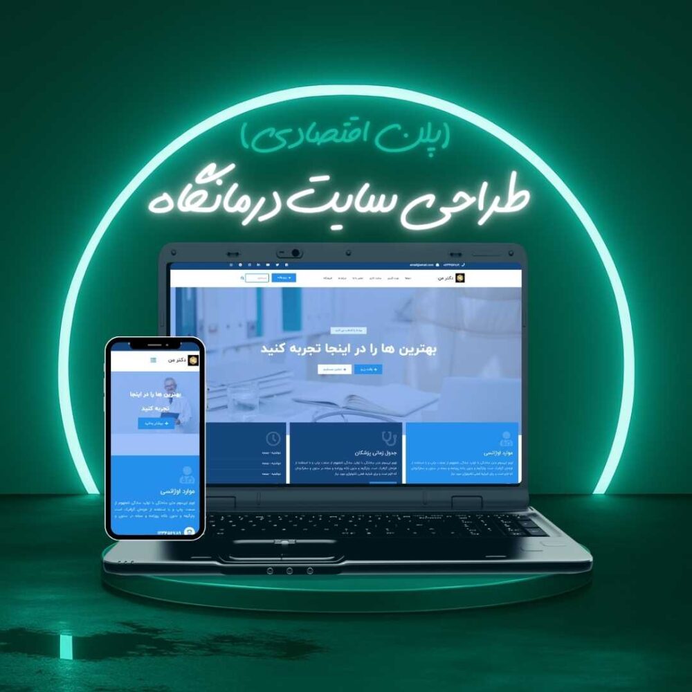 طراحی سایت درمانگاه پلن اقتصادی