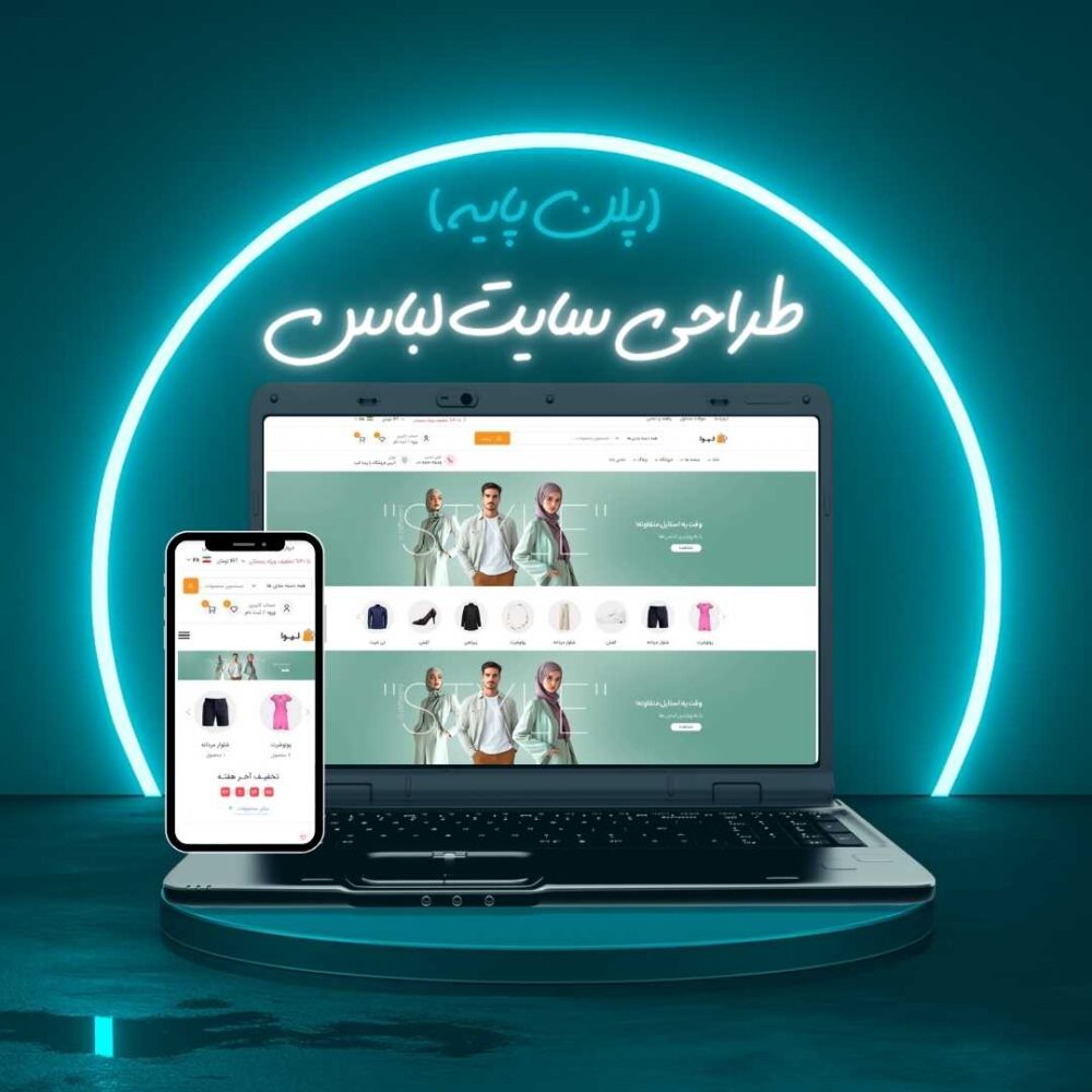 طراحی سایت لباس پلن پایه