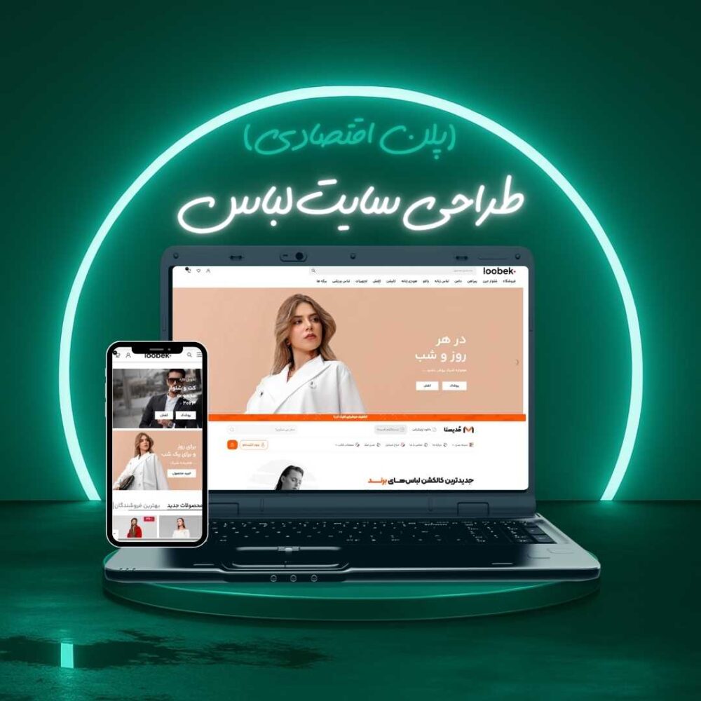 طراحی سایت لباس پلن اقتصادی
