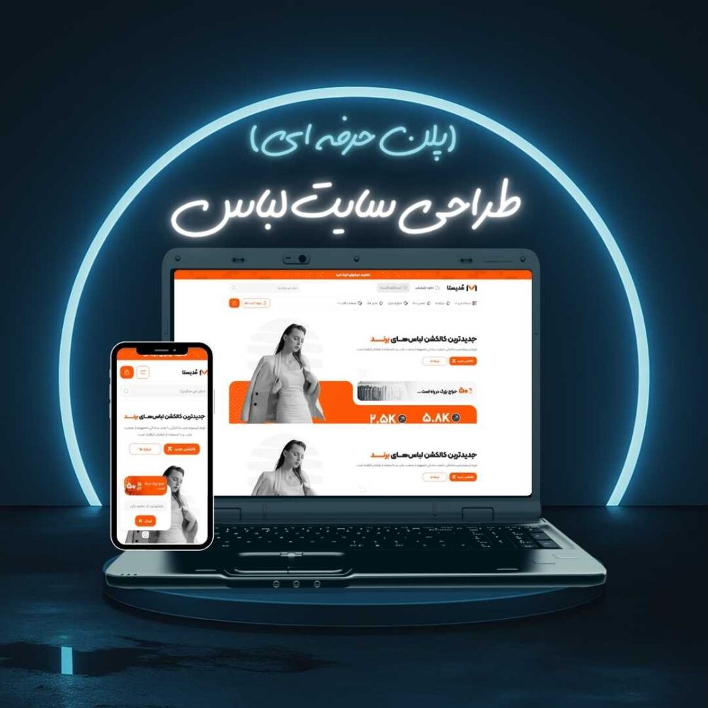 طراحی سایت لباس پلن حرفه ای