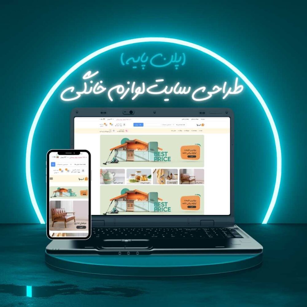 طراحی سایت لوازم خانگی پلن پایه