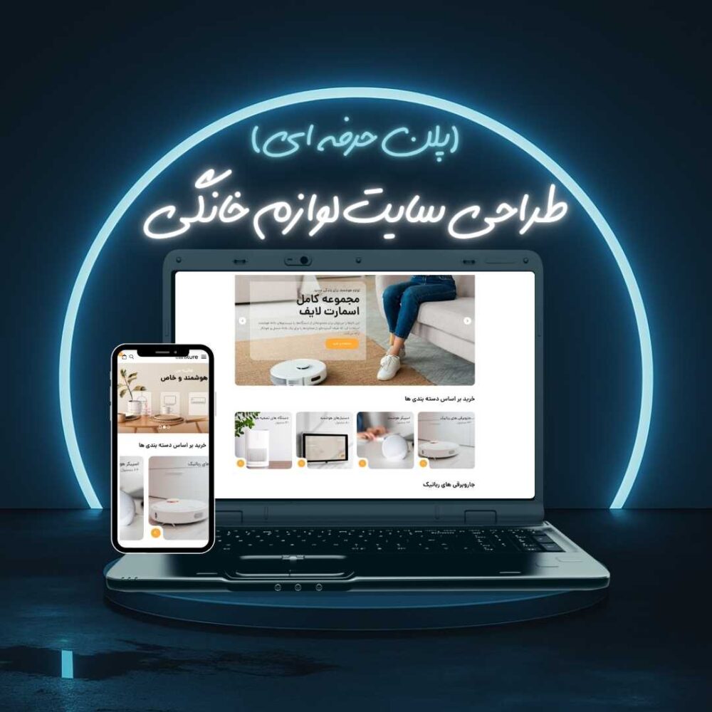 طراحی سایت لوازم خانگی پلن حرفه ای