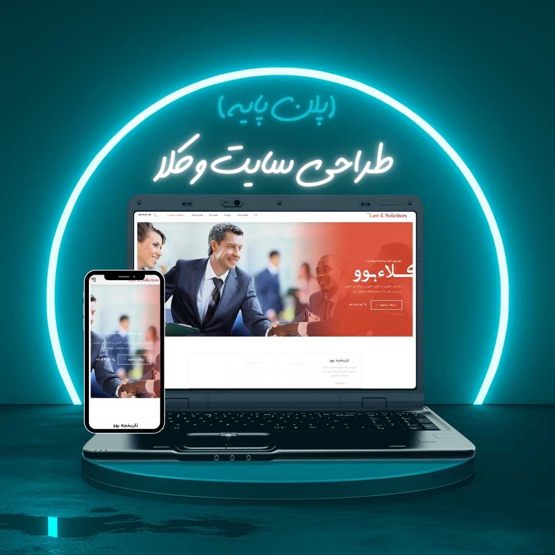 طراحی سایت وکلا پلن پایه