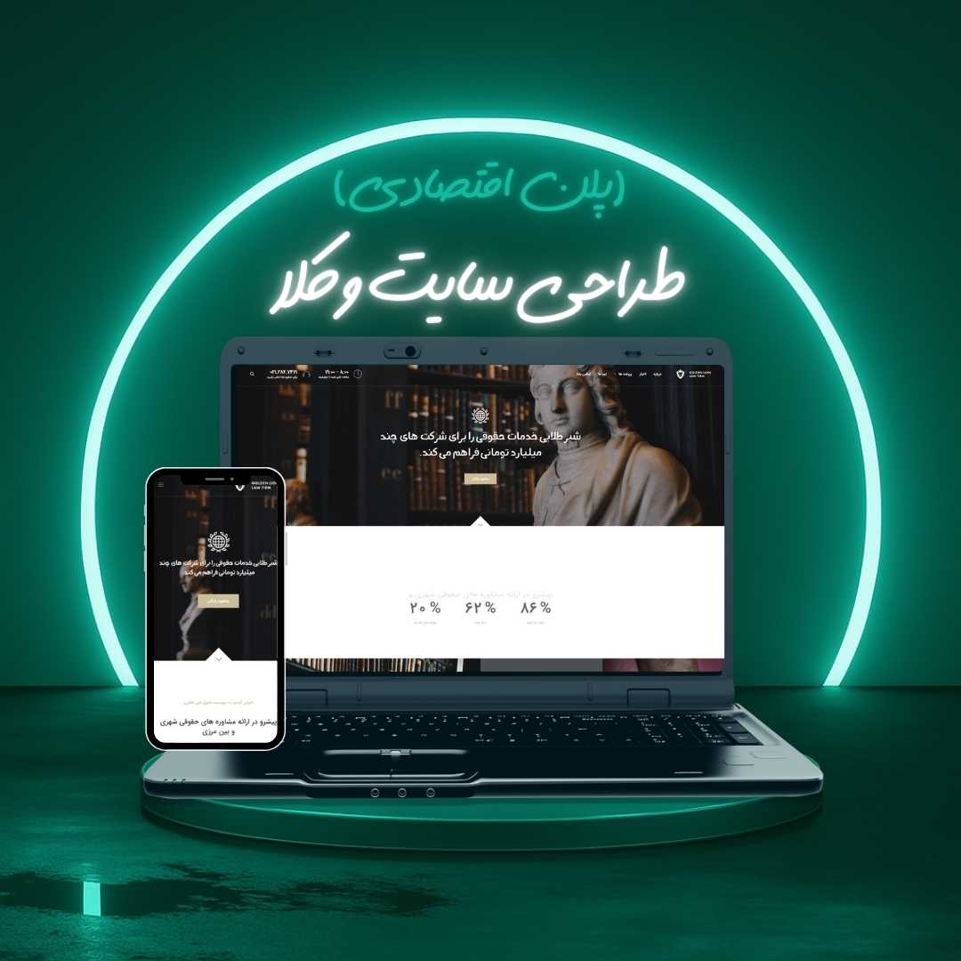 طراحی سایت وکلا پلن اقتصادی