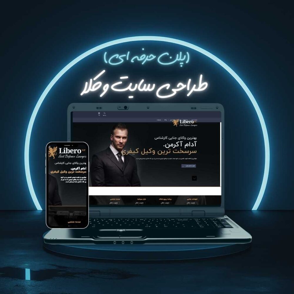 طراحی سایت وکلا پلن حرفه ای