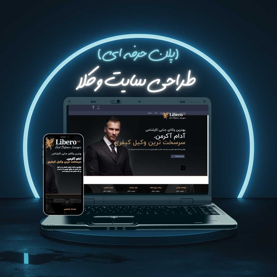 طراحی سایت وکلا پلن حرفه ای