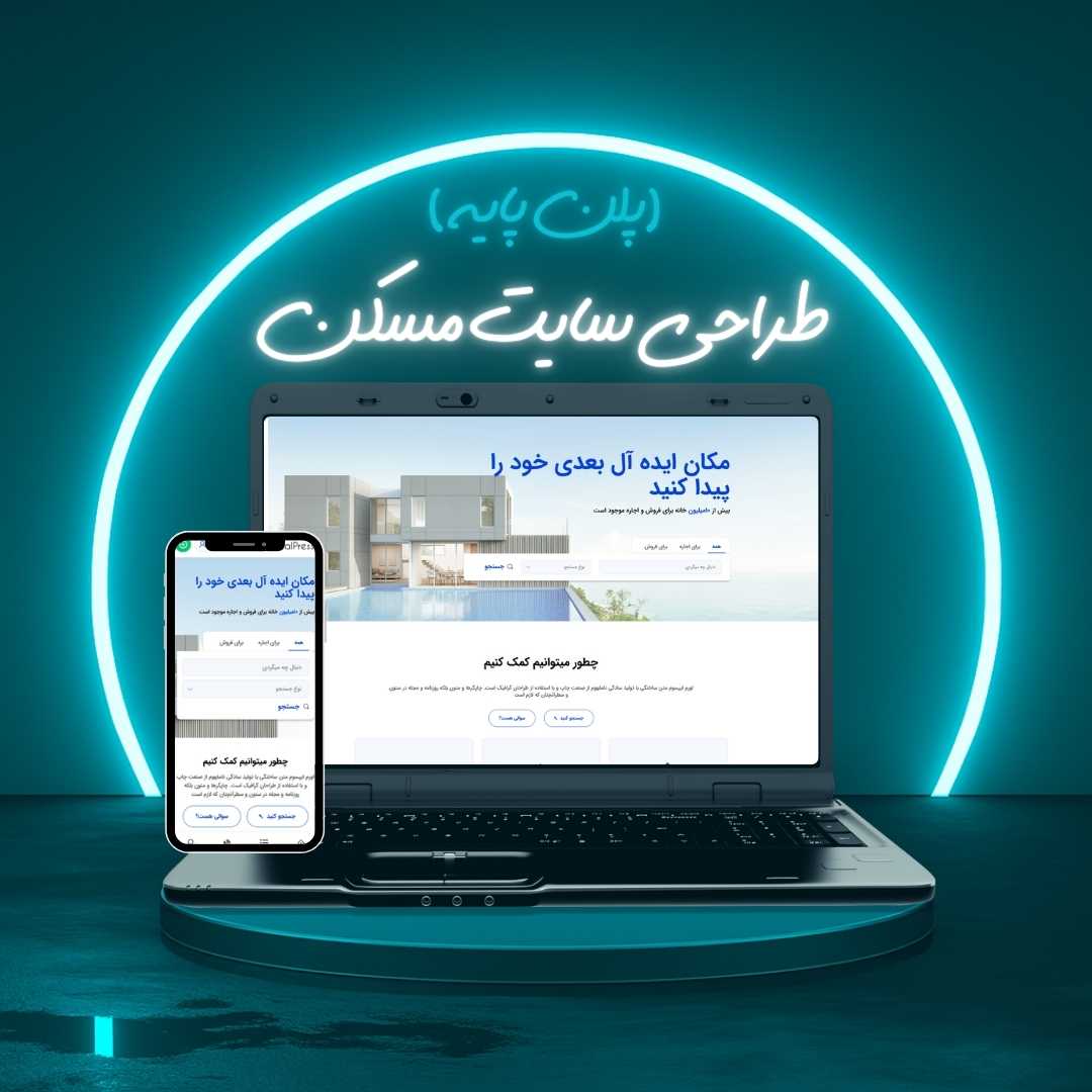 طراحی سایت مسکن پلن پایه
