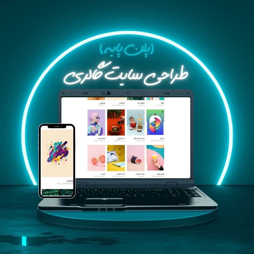 طراحی سایت گالری پلن پایه