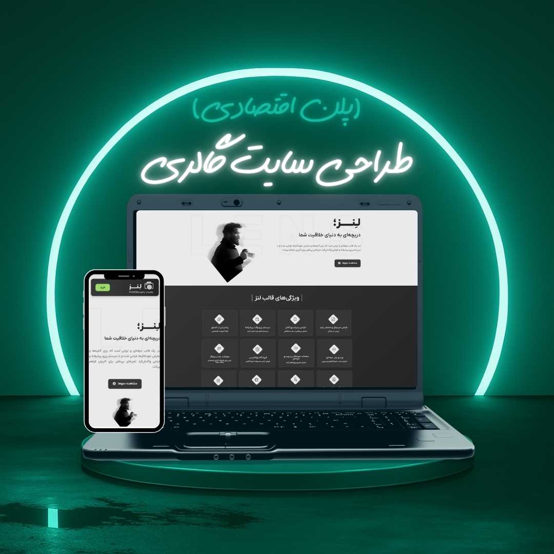طراحی سایت گالری پلن اقتصادی