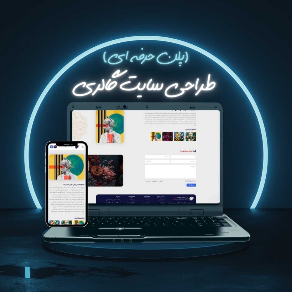 طراحی سایت گالری پلن حرفه ای