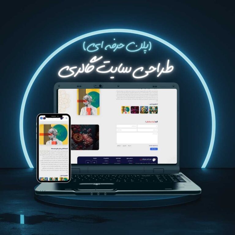 طراحی سایت گالری پلن حرفه ای