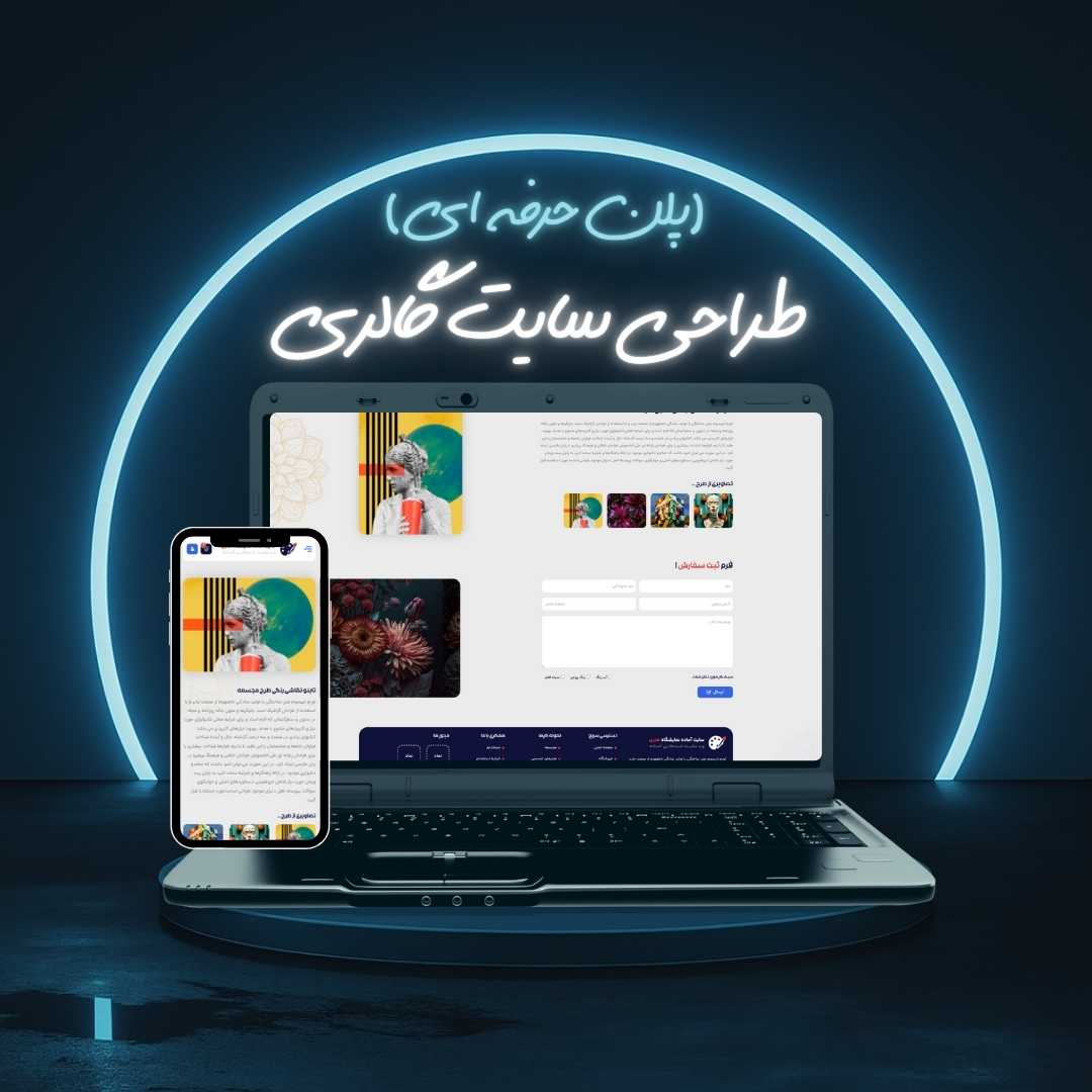 طراحی سایت گالری پلن حرفه ای