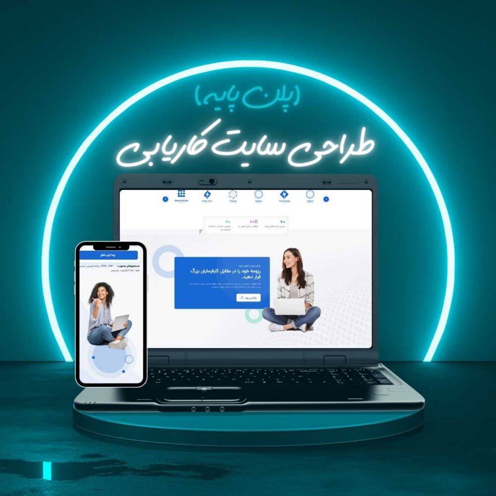 طراحی سایت کاریابی پلن پایه