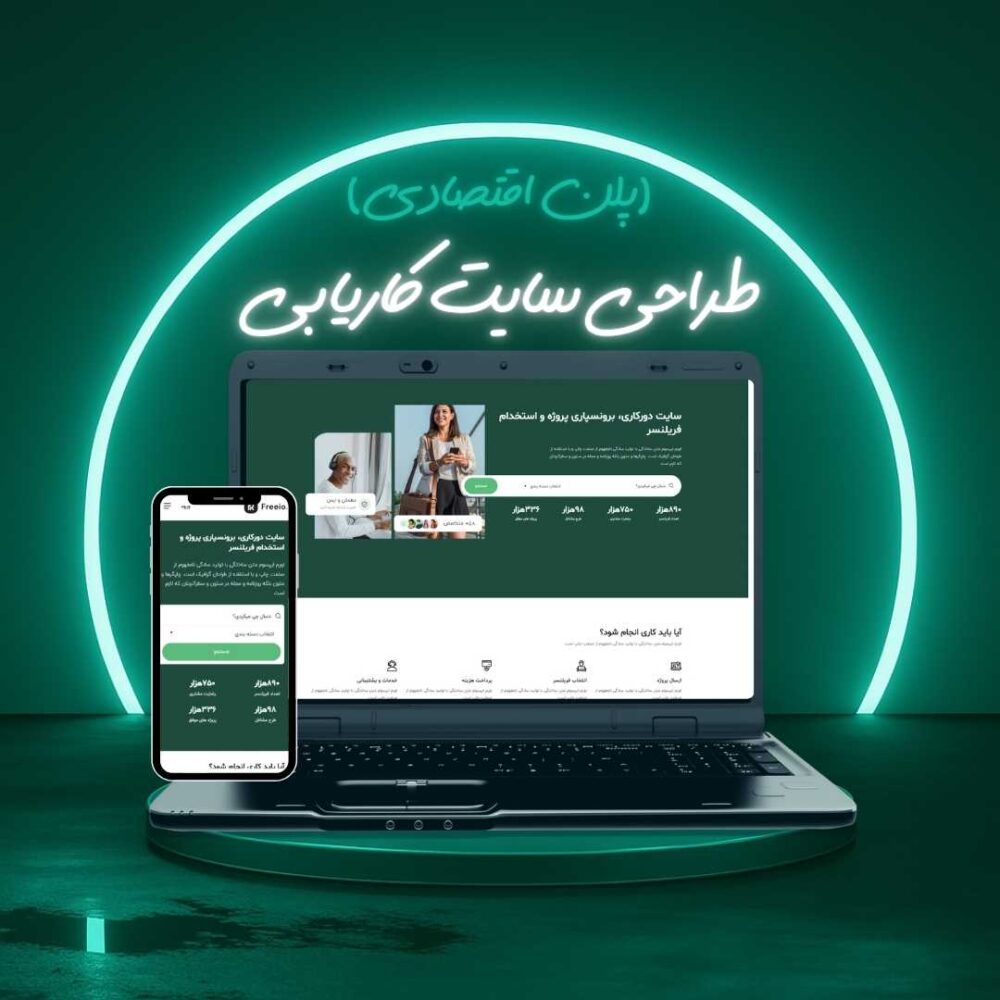 طراحی سایت کاریابی پلن اقتصادی