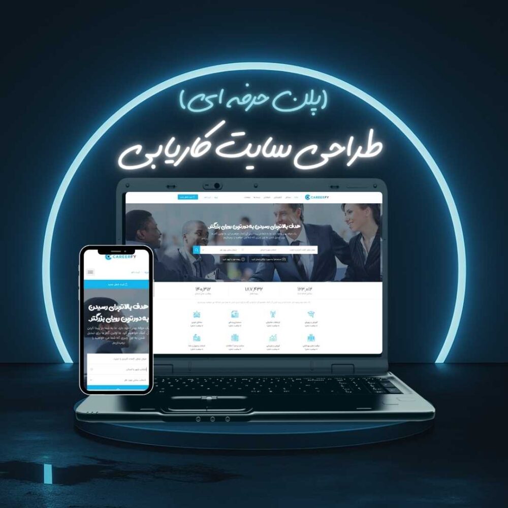 طراحی سایت کاریابی پلن حرفه ای