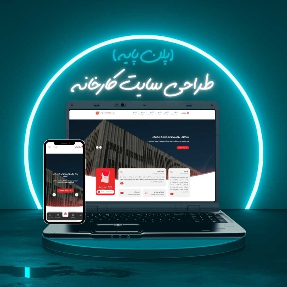 طراحی سایت کارخانه پلن پایه