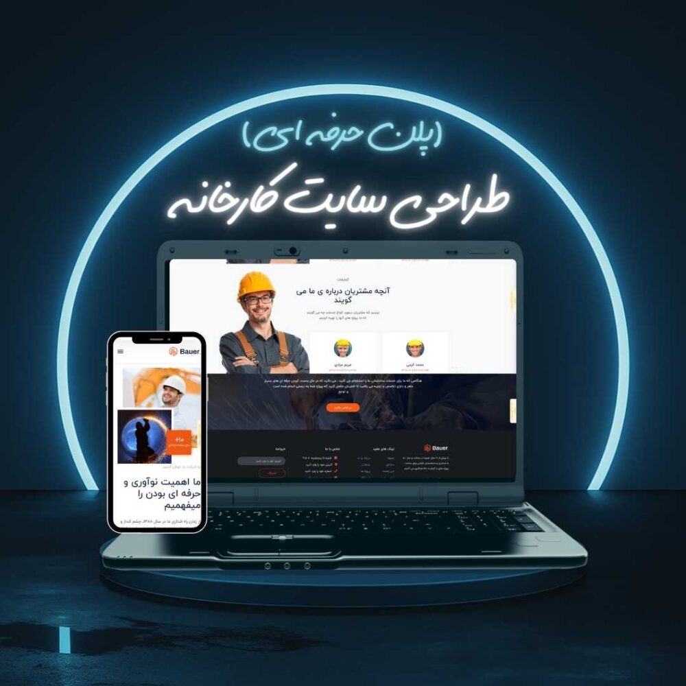 طراحی سایت کارخانه پلن حرفه ای