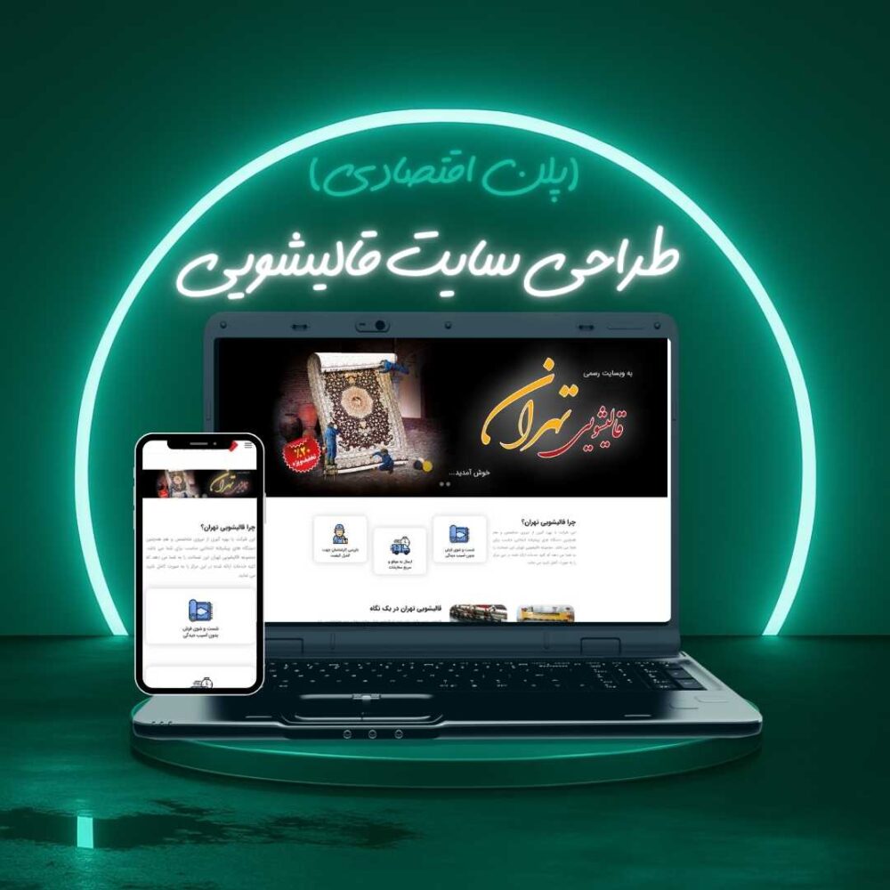 طراحی سایت قالیشویی پلن اقتصادی