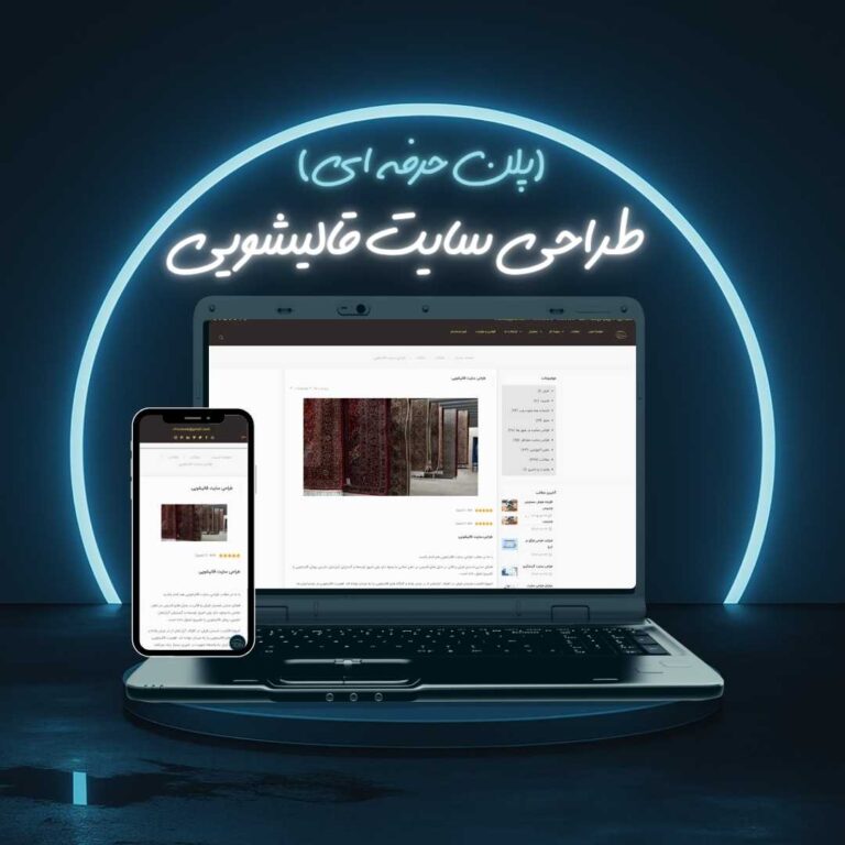 طراحی سایت قالیشویی پلن حرفه ای