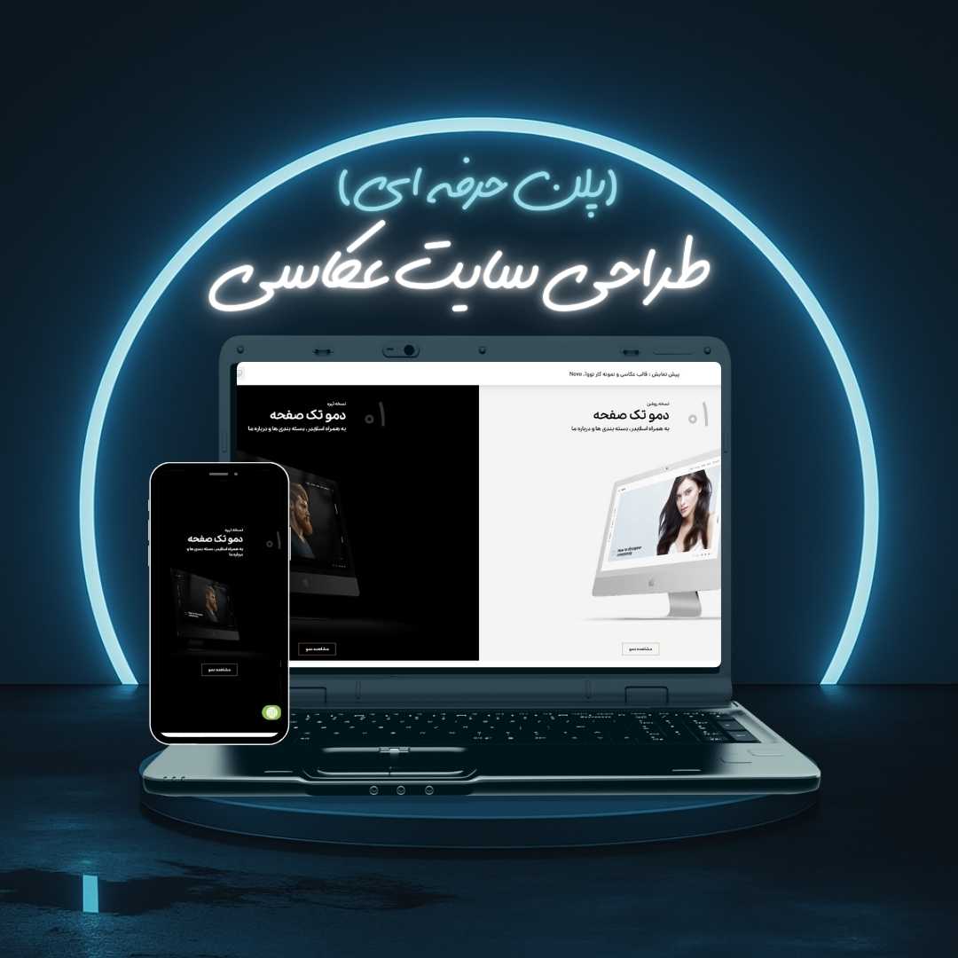 طراحی سایت عکاسی پلن حرفه ای