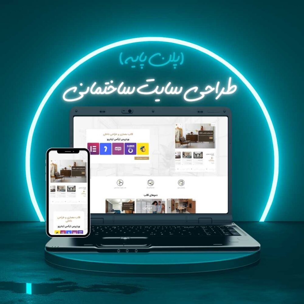 طراحی سایت ساختمانی پلن پایه