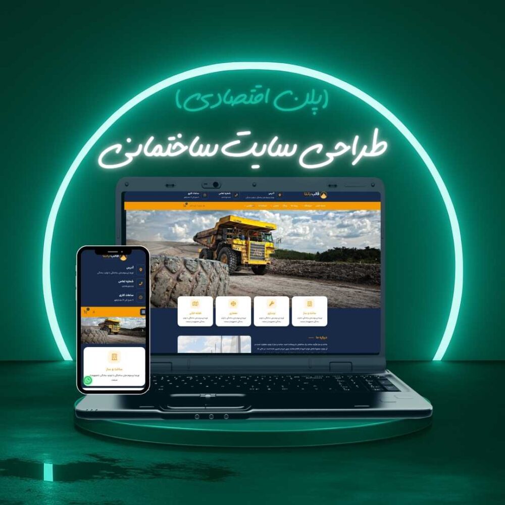 طراحی سایت ساختمانی پلن اقتصادی