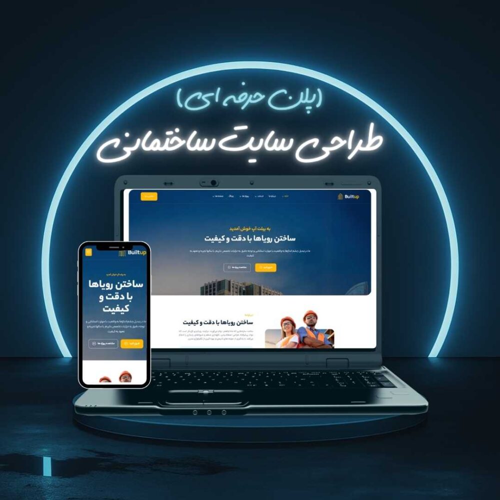 طراحی سایت ساختمانی پلن حرفه ای