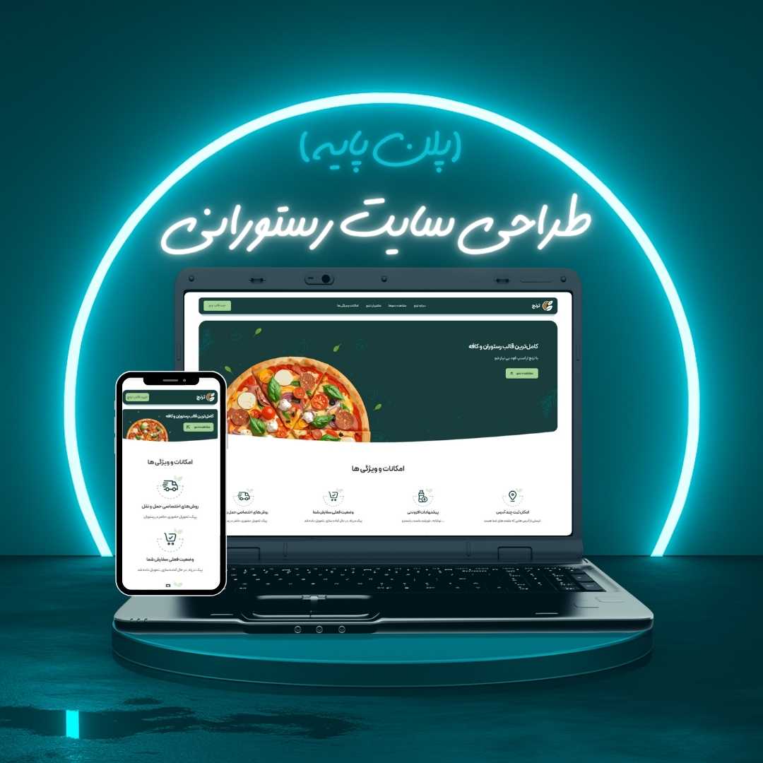 طراحی سایت رستورانی پلن پایه