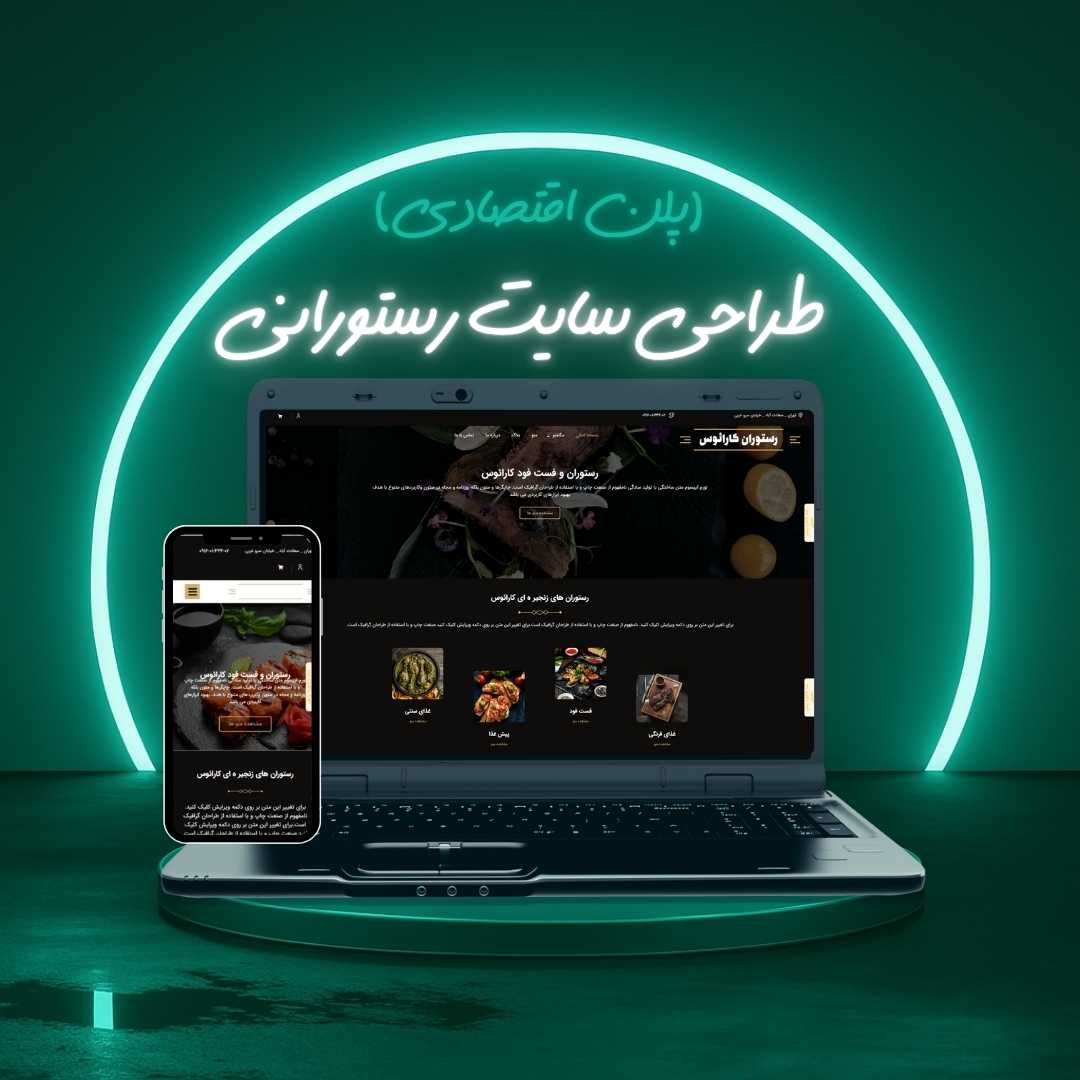 طراحی سایت رستورانی پلن اقتصادی