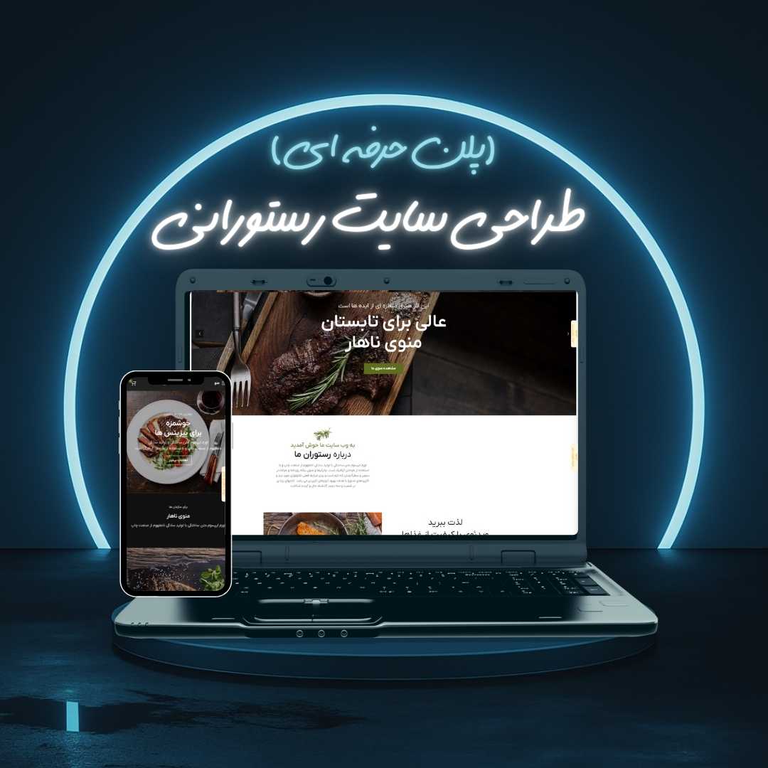 طراحی سایت رستورانی پلن حرفه ای