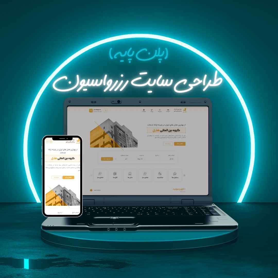 طراحی سایت رزرواسیون پلن پایه