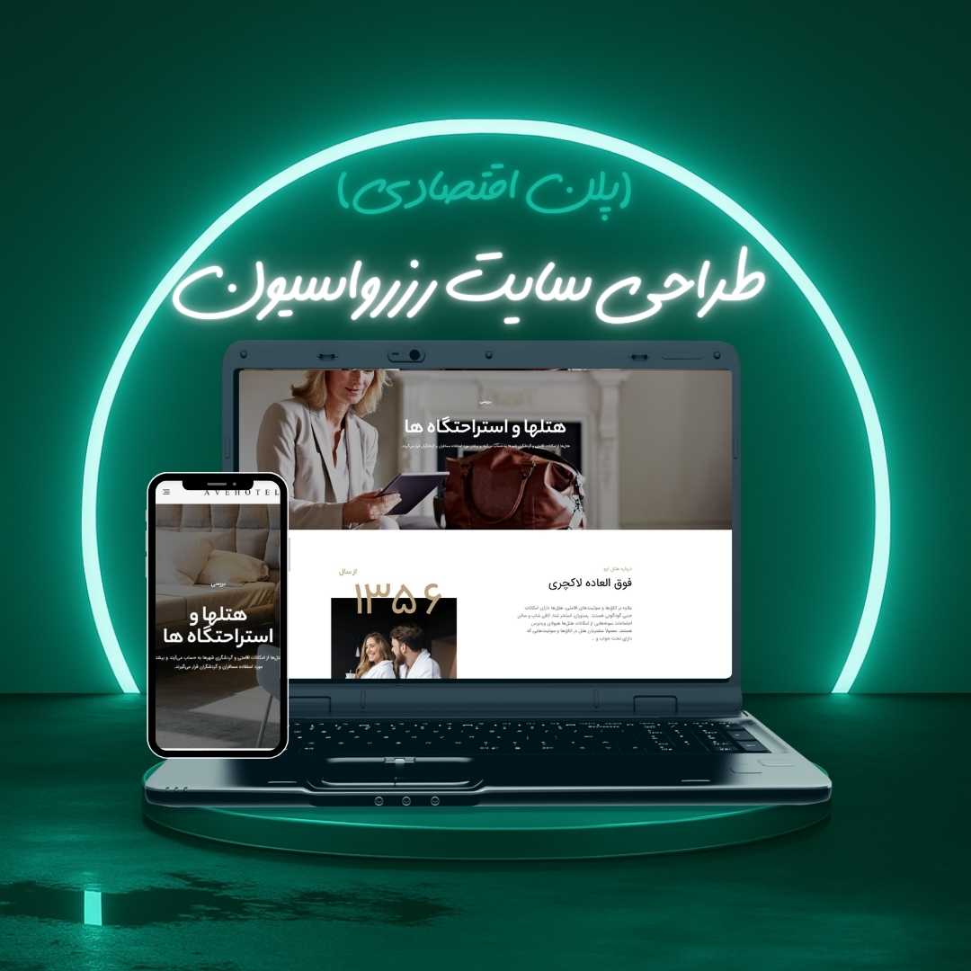 طراحی سایت رزرواسیون پلن اقتصادی