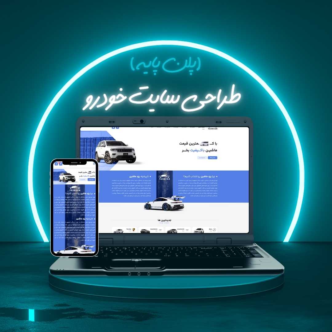 طراحی سایت خودرو پلن پایه