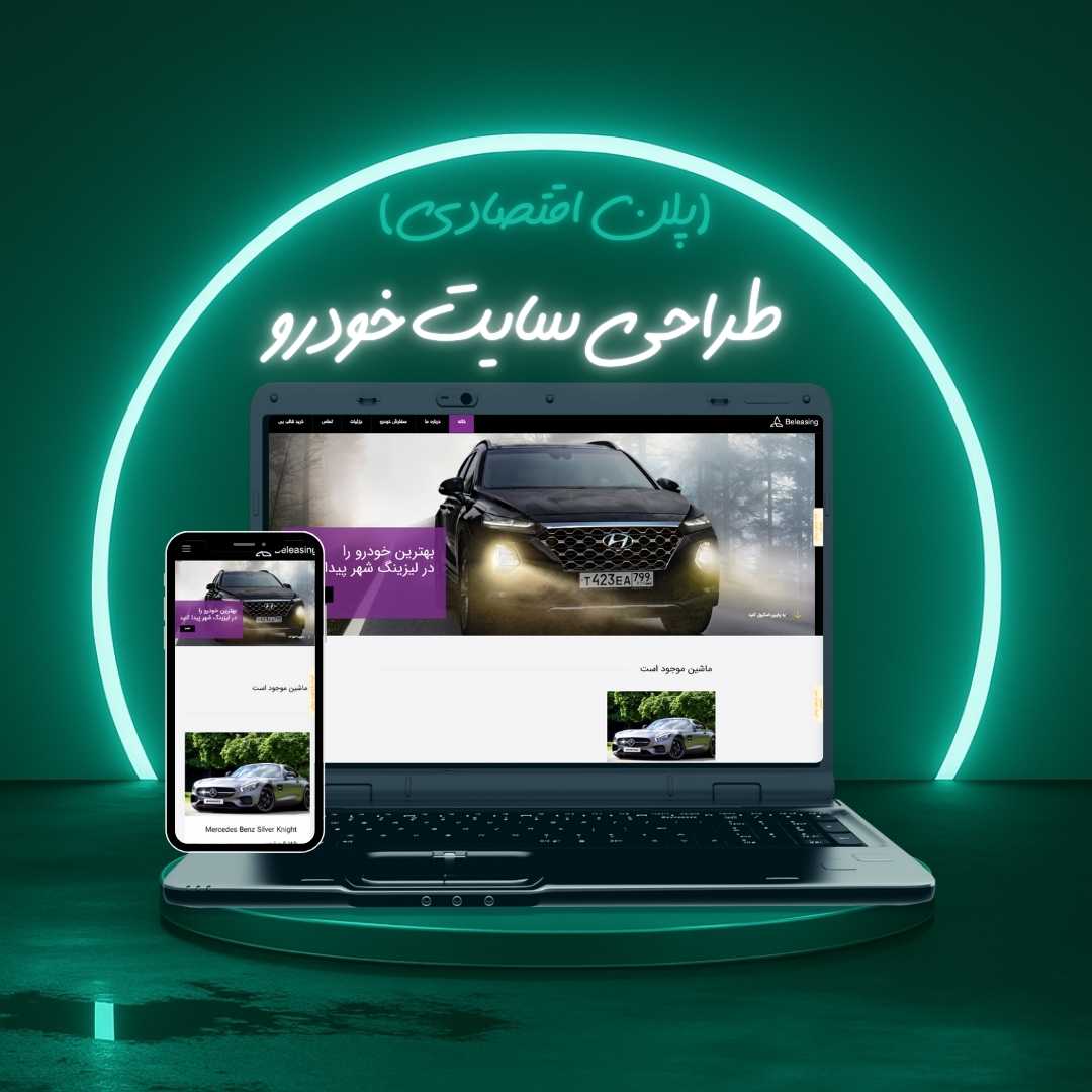 طراحی سایت خودرو پلن اقتصادی