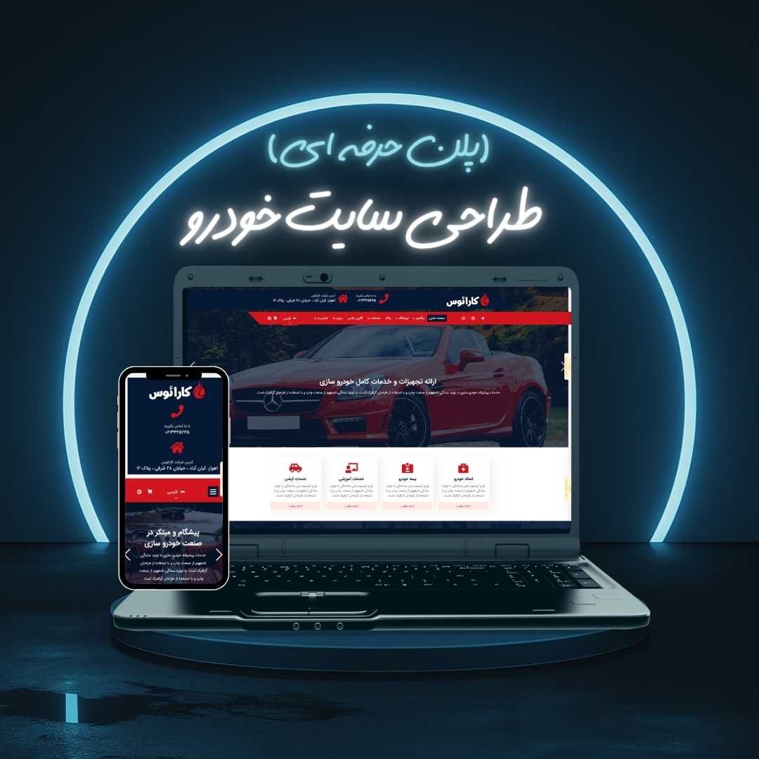 طراحی سایت خودرو پلن حرفه ای