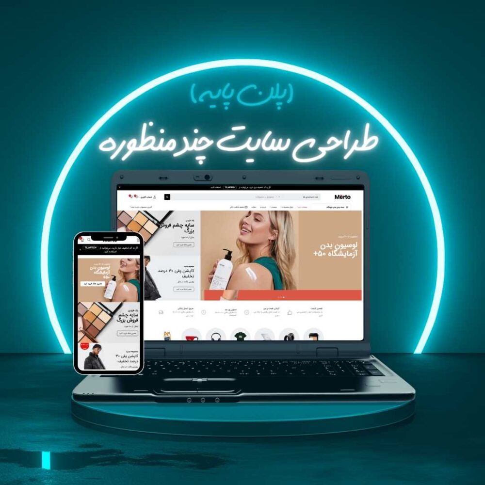 طراحی سایت چند منظوره پلن پایه