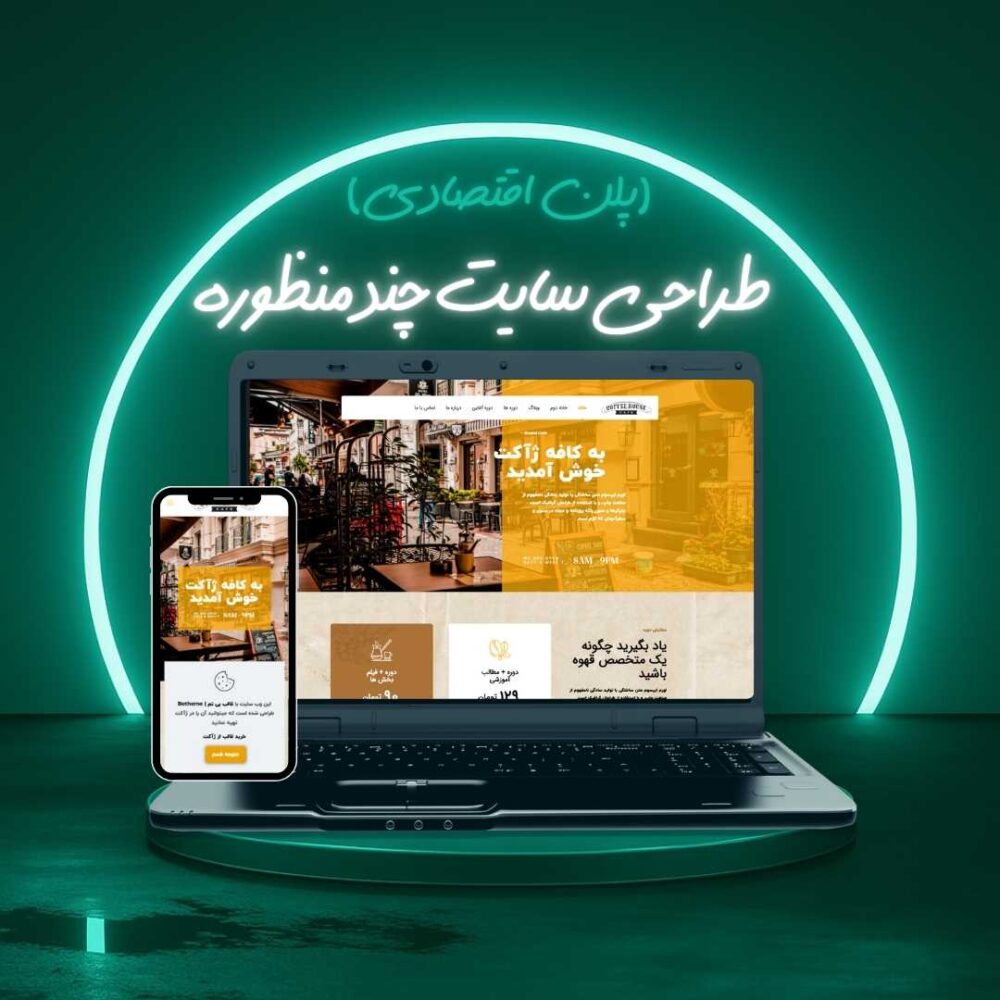 طراحی سایت چند منظوره پلن اقتصادی