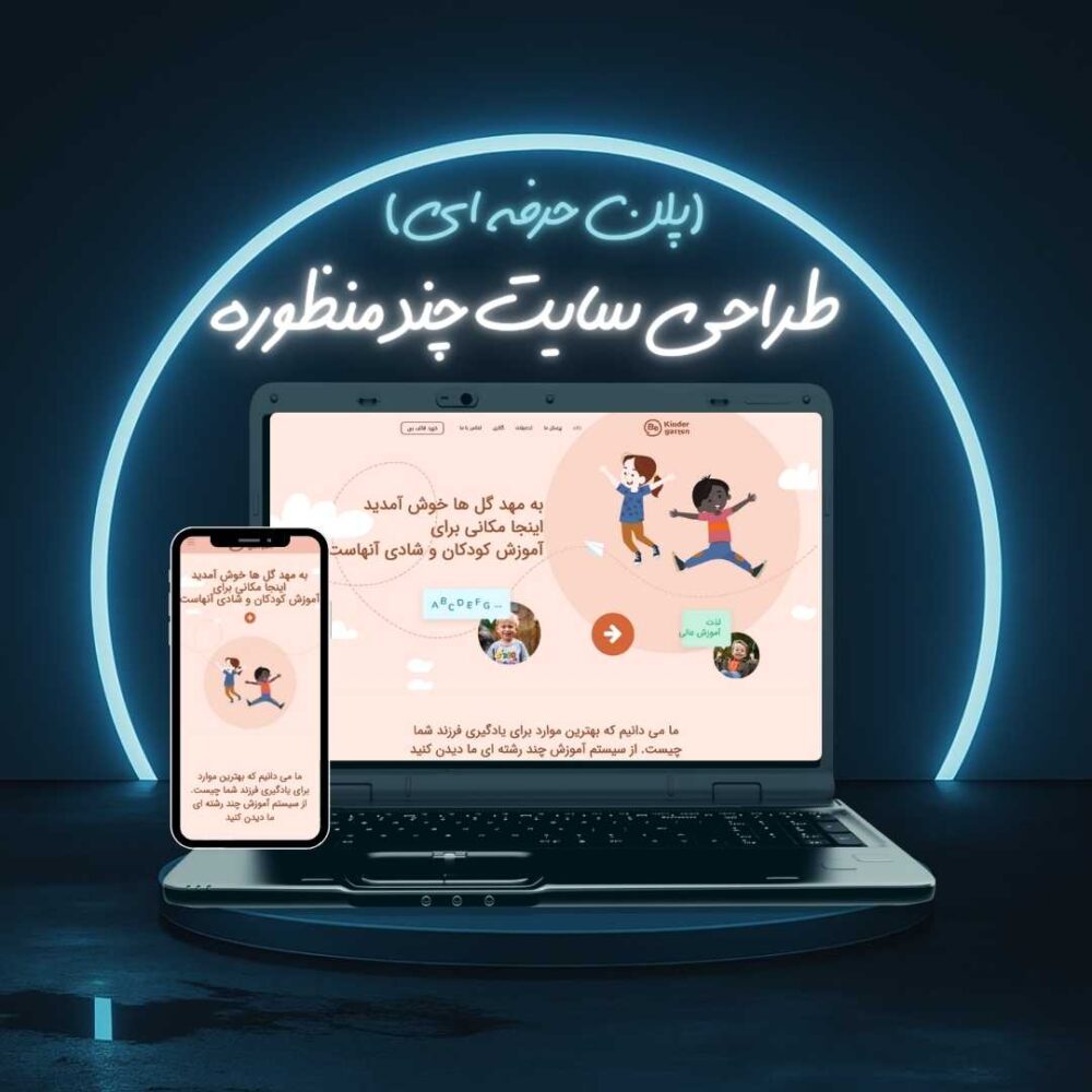 طراحی سایت چند منظوره پلن حرفه ای