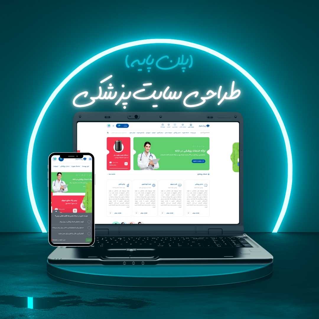طراحی سایت پزشکی پلن پایه