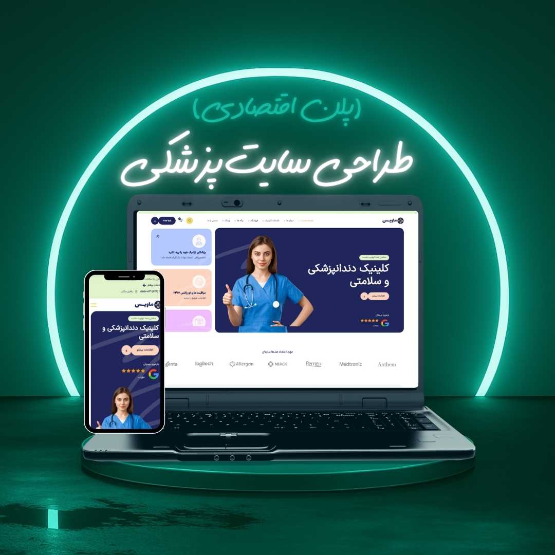 طراحی سایت پزشکی پلن اقتصادی