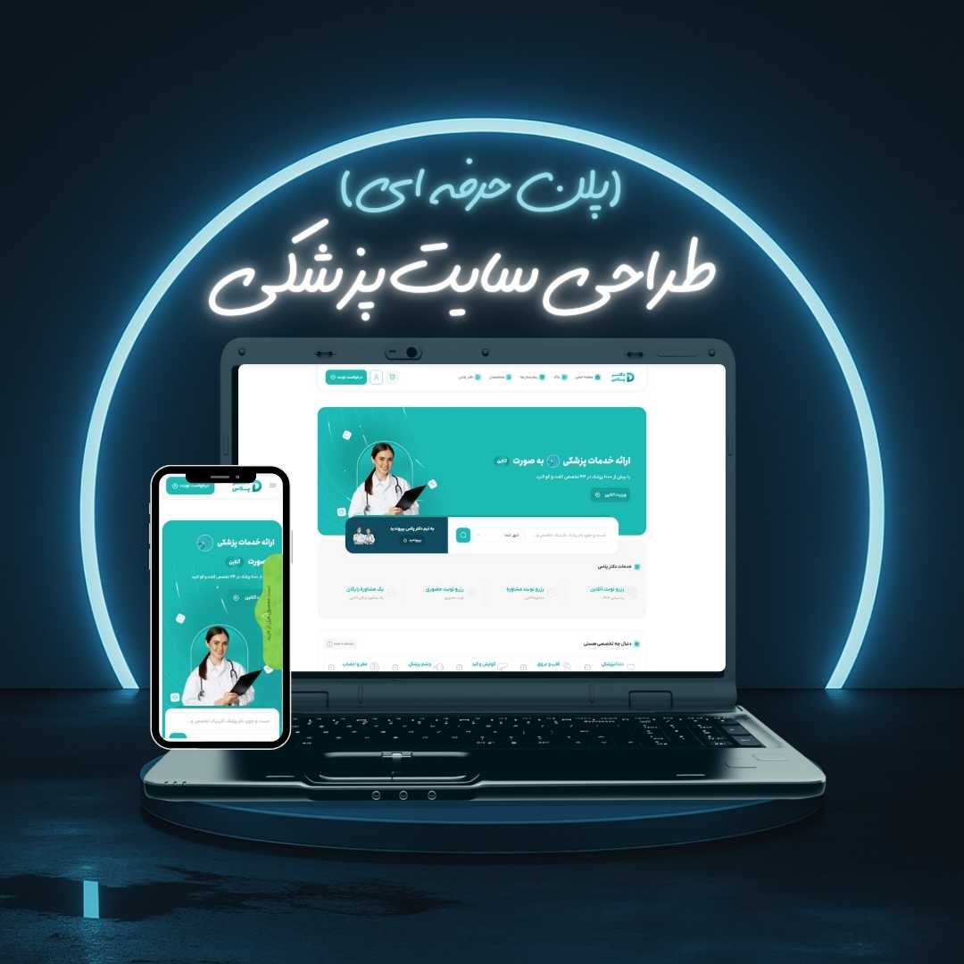 طراحی سایت پزشکی پلن حرفه ای