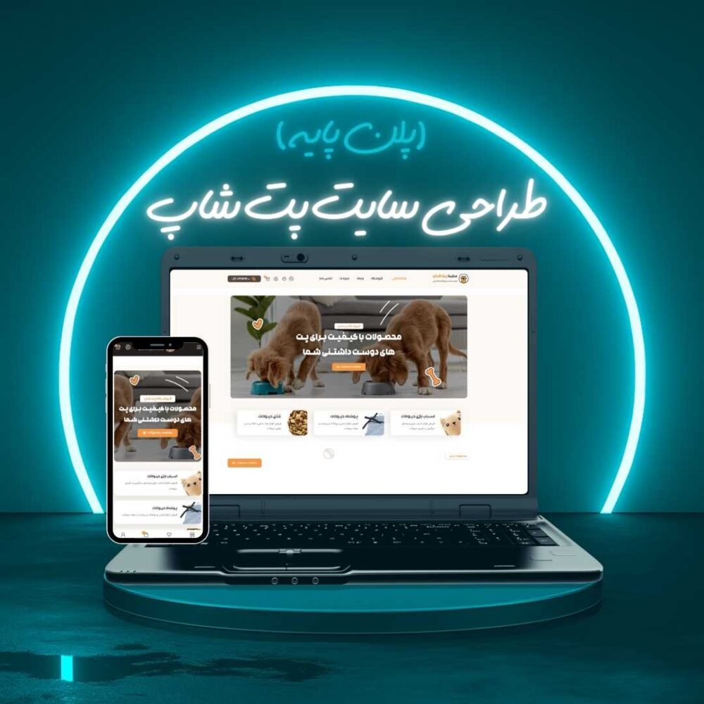 طراحی سایت پت شاپ پلن پایه