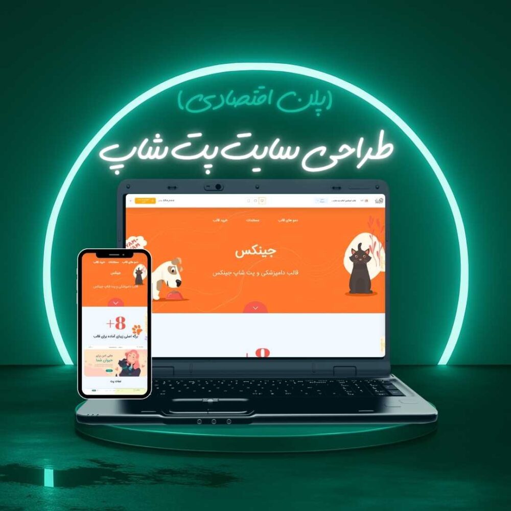 طراحی سایت پت شاپ پلن اقتصادی