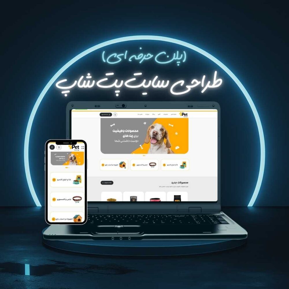 طراحی سایت پت شاپ پلن حرفه ای