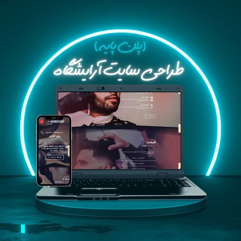 طراحی سایت آرایشگاه پلن پایه